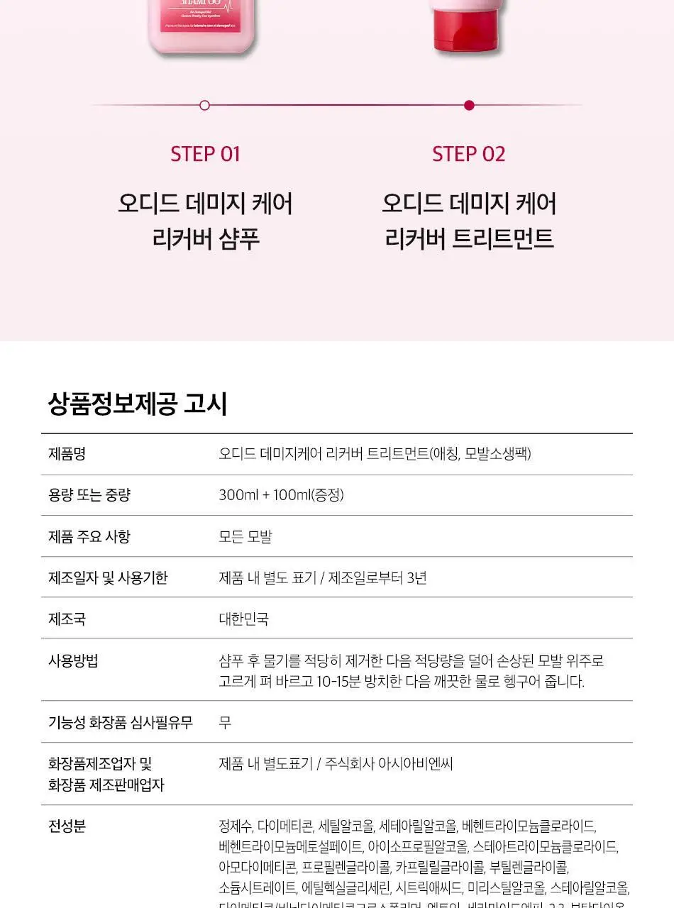 [열손상보호] 오디드 데미지 케어 리커버 트리트먼트 300ml+100ml 단독기획/단품 택1 상세페이지 41